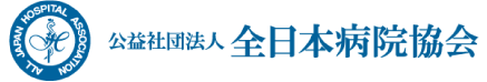 公益社団法人 全日本病院協会