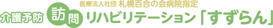 医療法人社団 札幌百合の会病院指定 介護予防訪問リハビリテーション「すずらん」