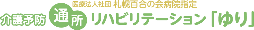 医療法人社団 札幌百合の会病院指定 介護予防通所リハビリテーション「ゆり」