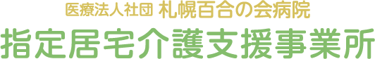 医療法人社団 札幌百合の会病院 指定居宅介護支援事務所